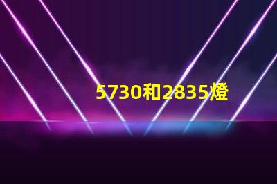 5730和2835燈珠哪個貴 5730貼片led燈珠參數視頻
